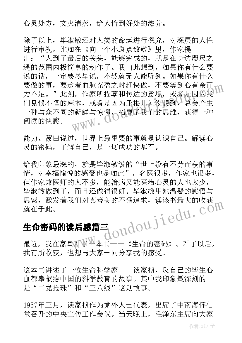 生命密码的读后感(通用5篇)