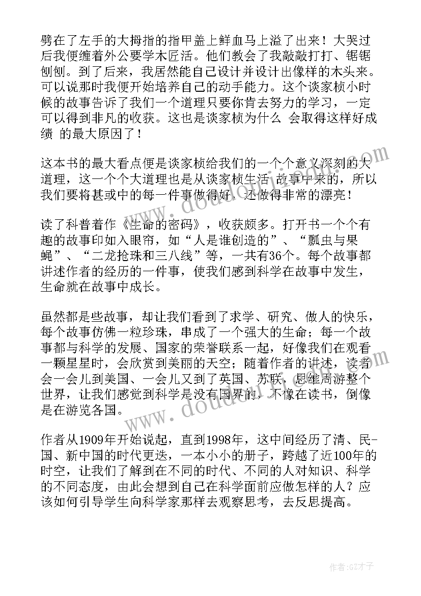 生命密码的读后感(通用5篇)