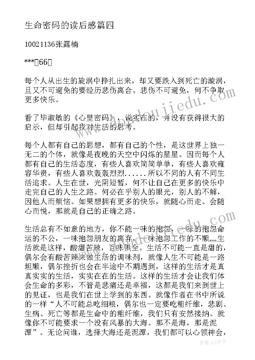 生命密码的读后感(通用5篇)