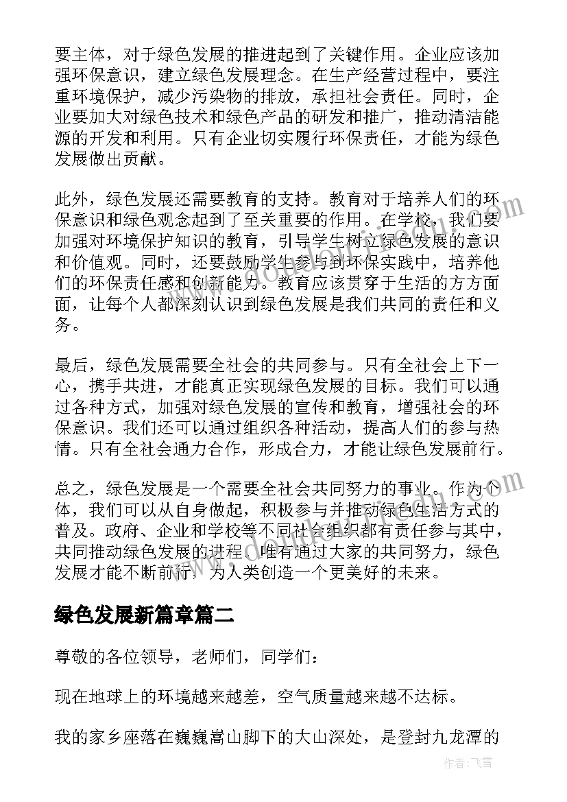 绿色发展新篇章 绿色发展前行心得体会(实用5篇)