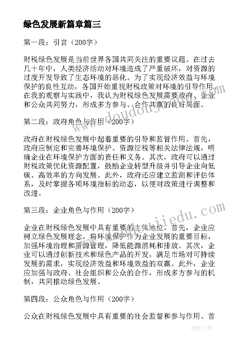 绿色发展新篇章 绿色发展前行心得体会(实用5篇)