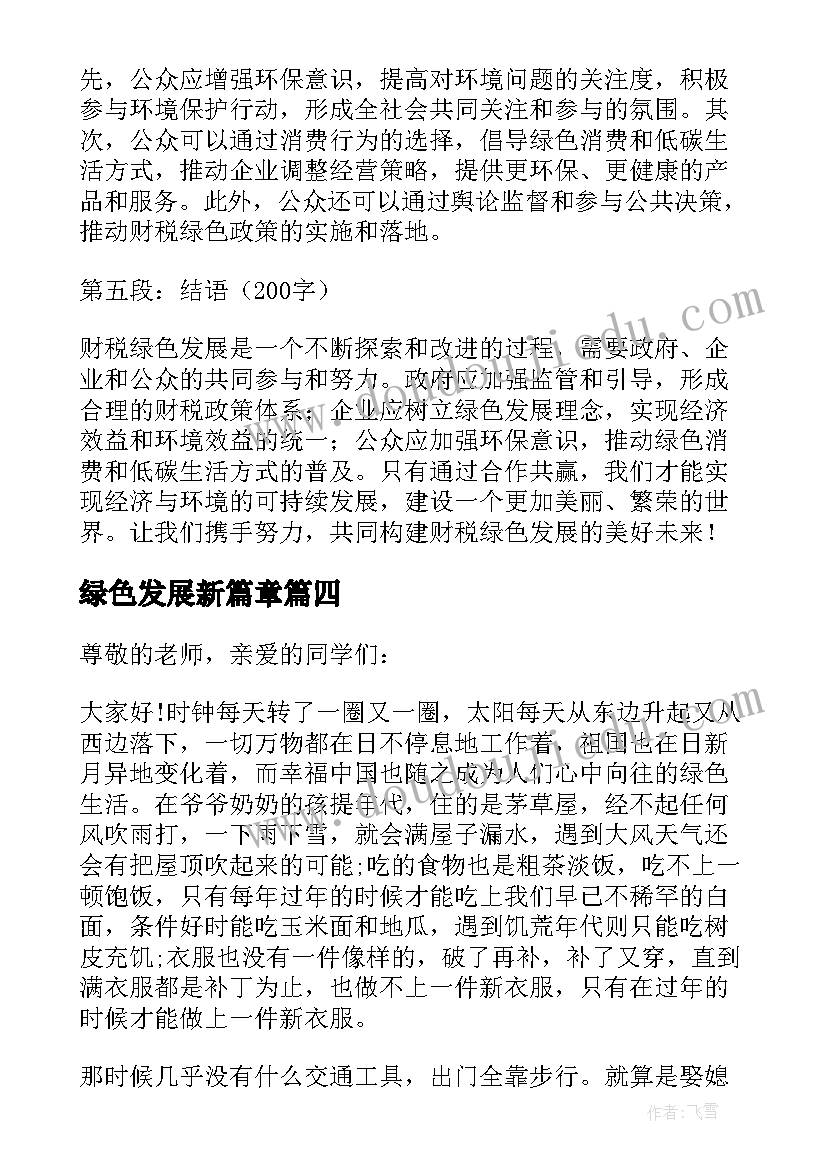 绿色发展新篇章 绿色发展前行心得体会(实用5篇)