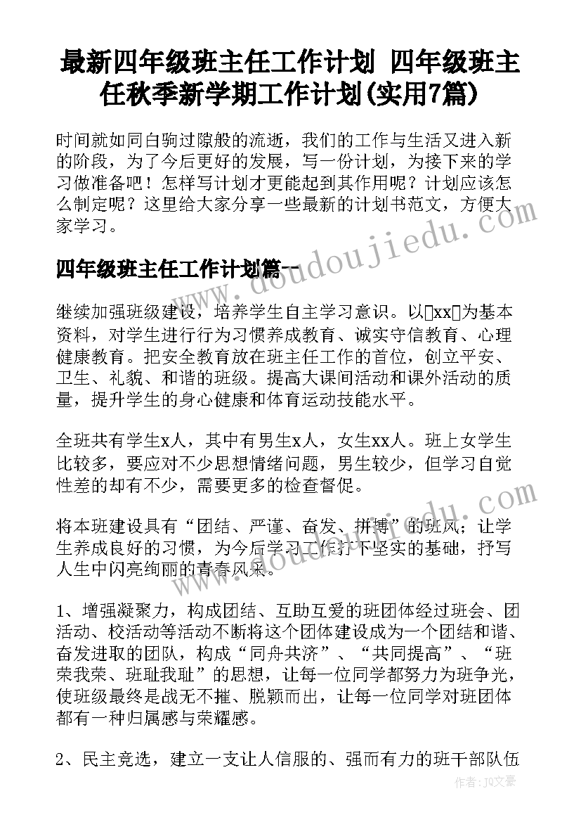 最新四年级班主任工作计划 四年级班主任秋季新学期工作计划(实用7篇)