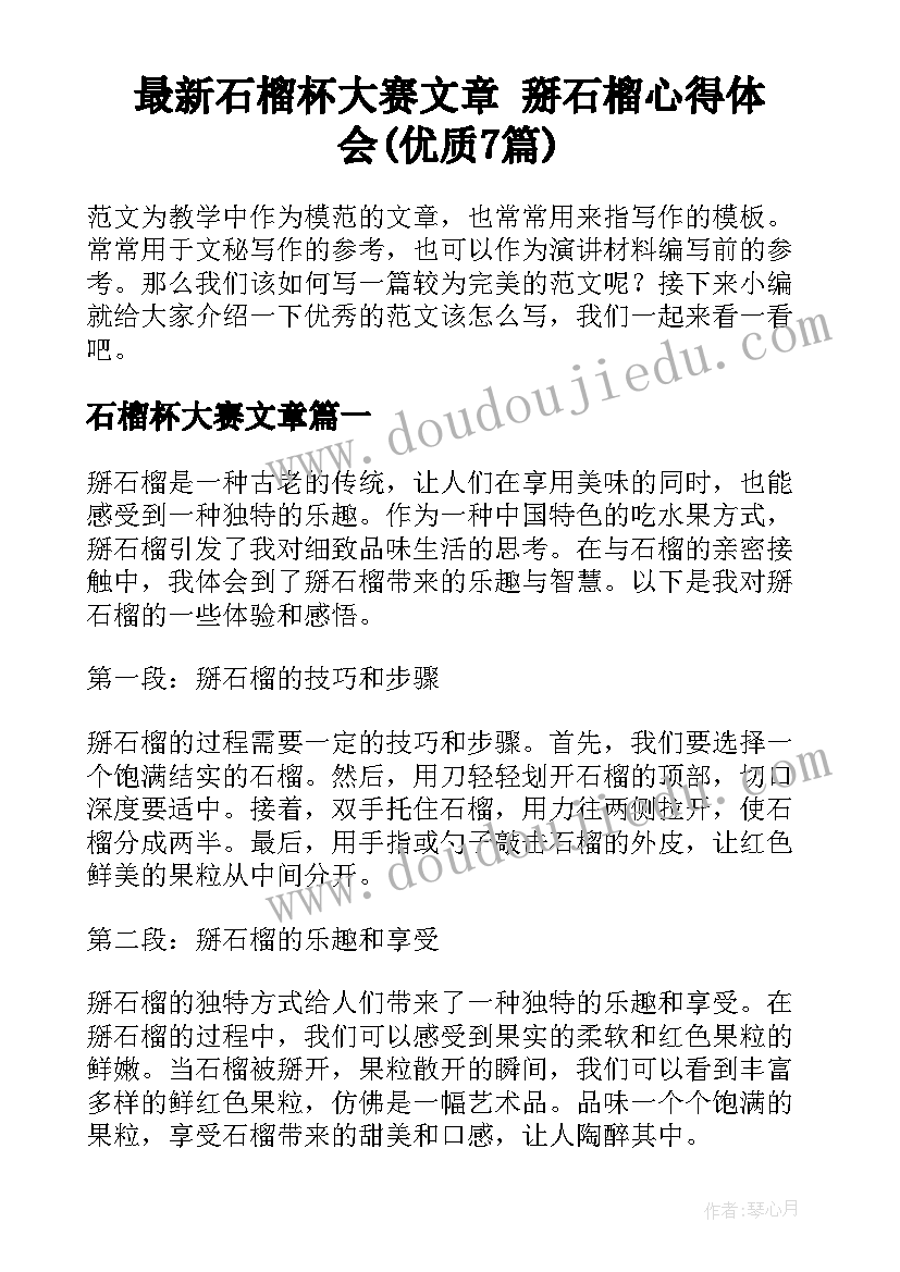 最新石榴杯大赛文章 掰石榴心得体会(优质7篇)