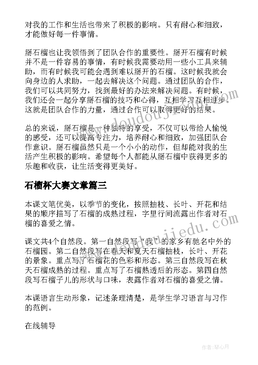 最新石榴杯大赛文章 掰石榴心得体会(优质7篇)