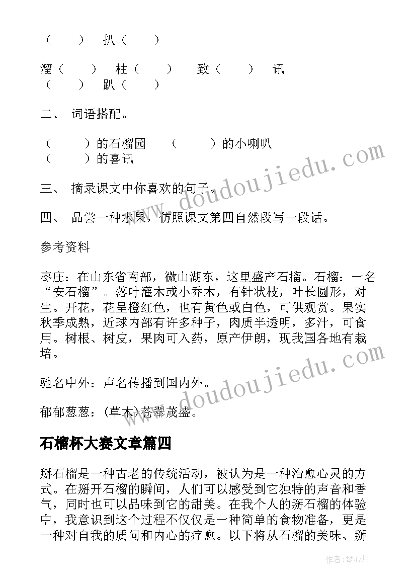 最新石榴杯大赛文章 掰石榴心得体会(优质7篇)