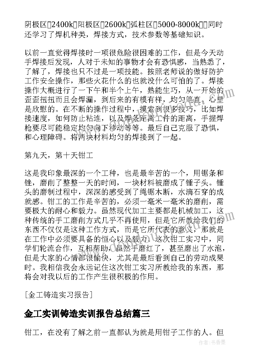 最新金工实训铸造实训报告总结(实用7篇)