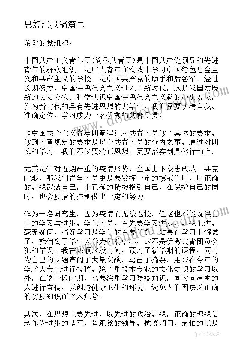 最新思想汇报稿 思想汇报发言致辞(优秀5篇)