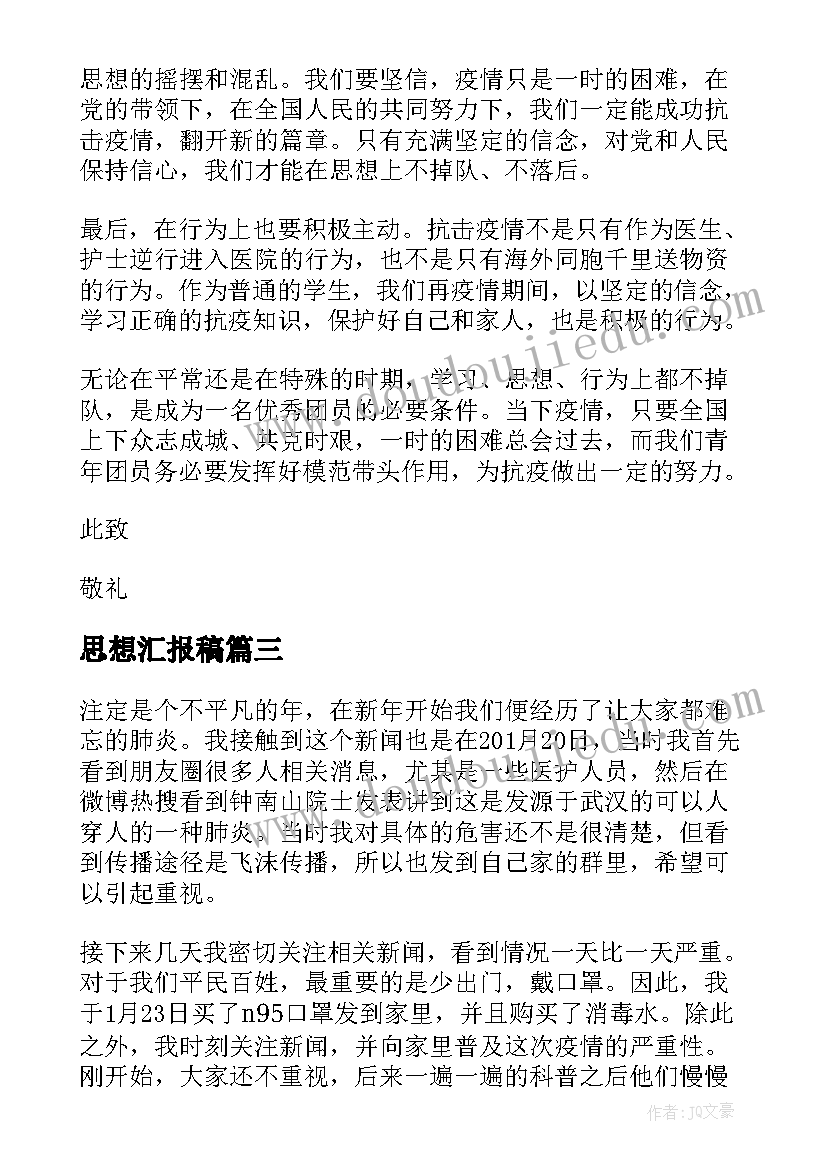 最新思想汇报稿 思想汇报发言致辞(优秀5篇)