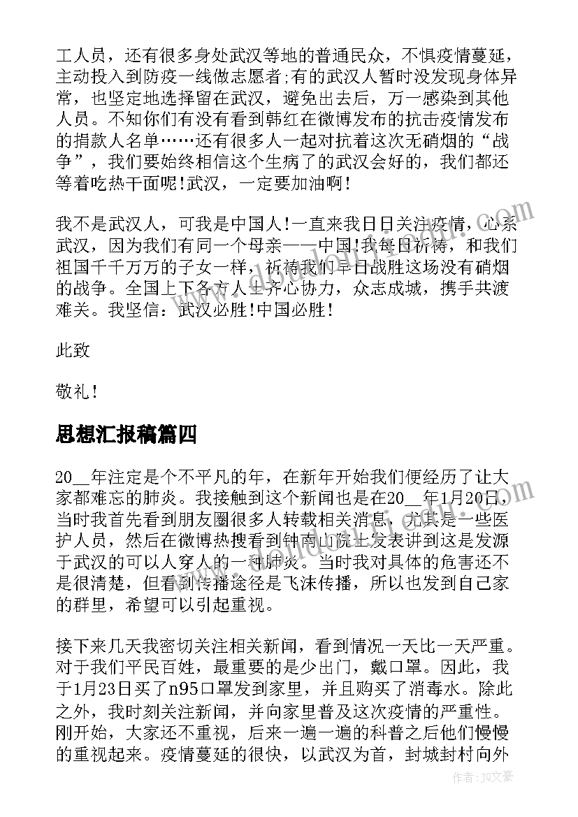 最新思想汇报稿 思想汇报发言致辞(优秀5篇)