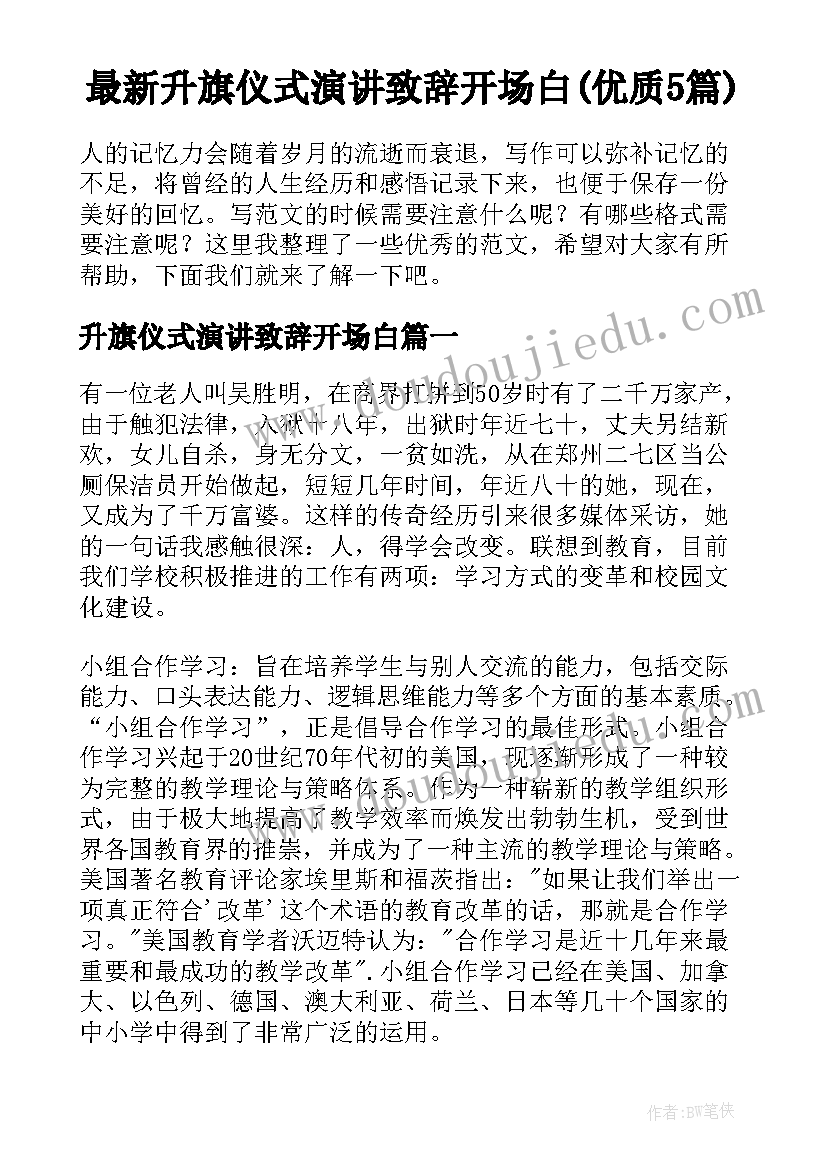 最新升旗仪式演讲致辞开场白(优质5篇)