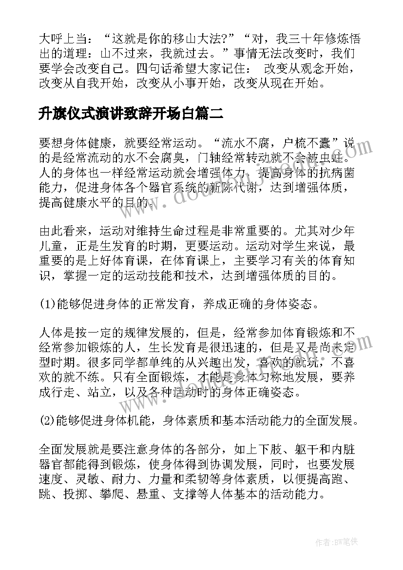 最新升旗仪式演讲致辞开场白(优质5篇)