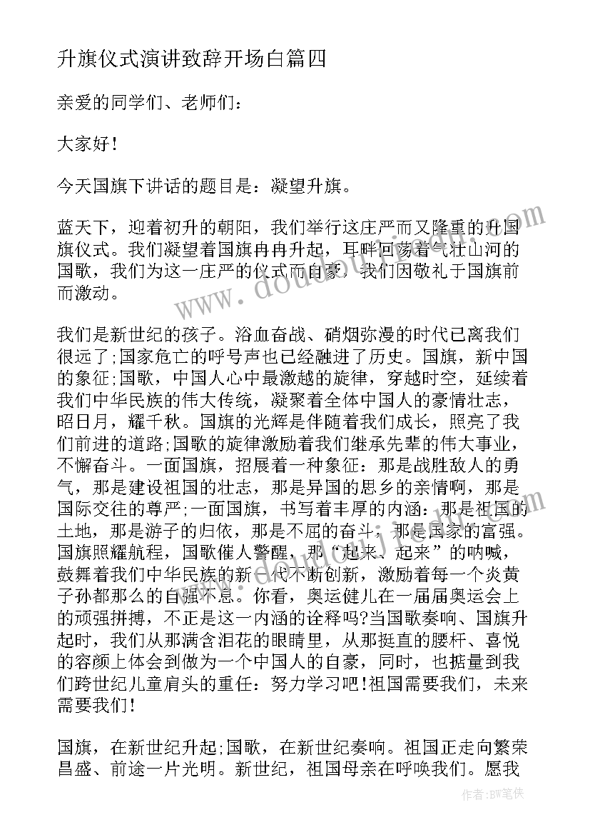 最新升旗仪式演讲致辞开场白(优质5篇)