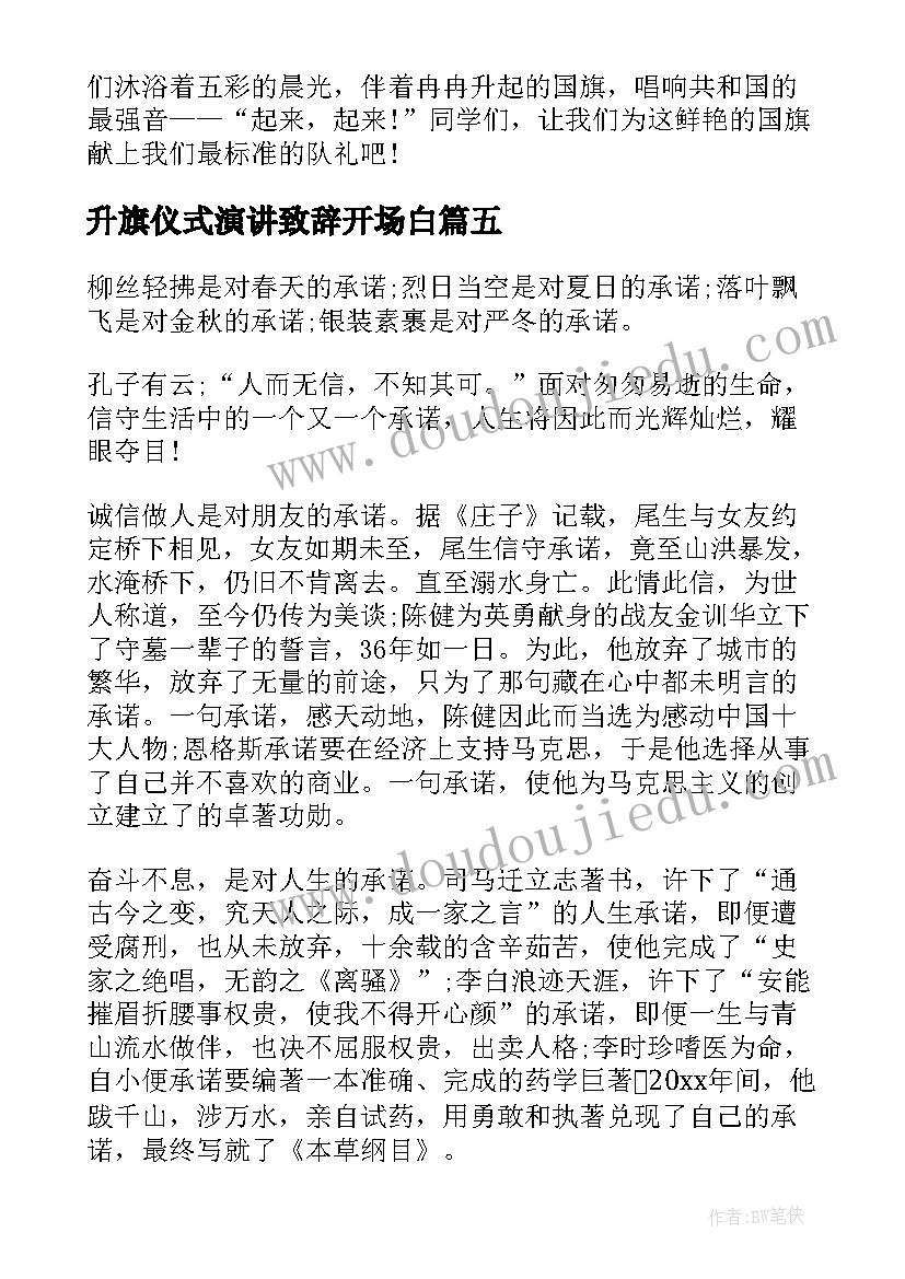 最新升旗仪式演讲致辞开场白(优质5篇)