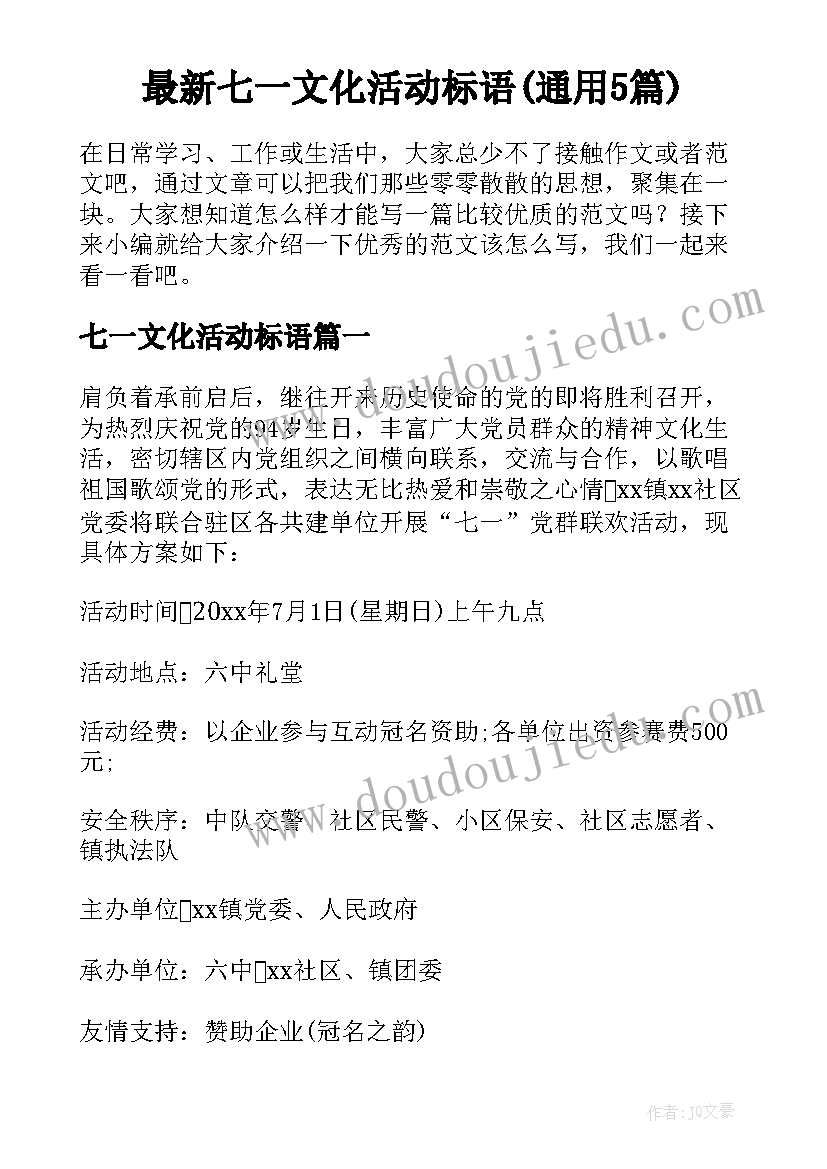 最新七一文化活动标语(通用5篇)