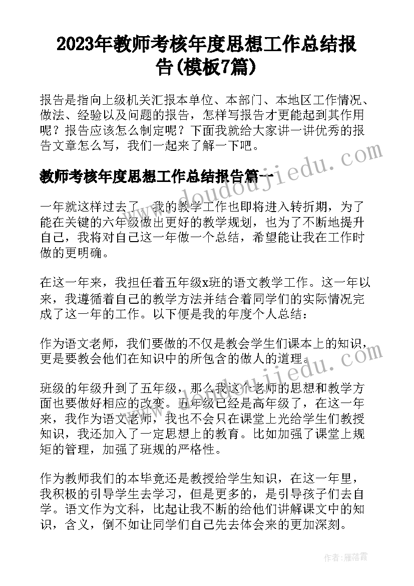 2023年教师考核年度思想工作总结报告(模板7篇)