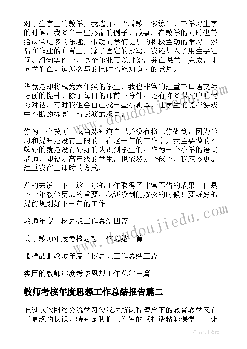 2023年教师考核年度思想工作总结报告(模板7篇)