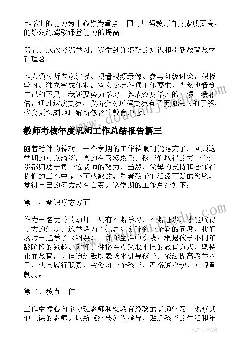 2023年教师考核年度思想工作总结报告(模板7篇)