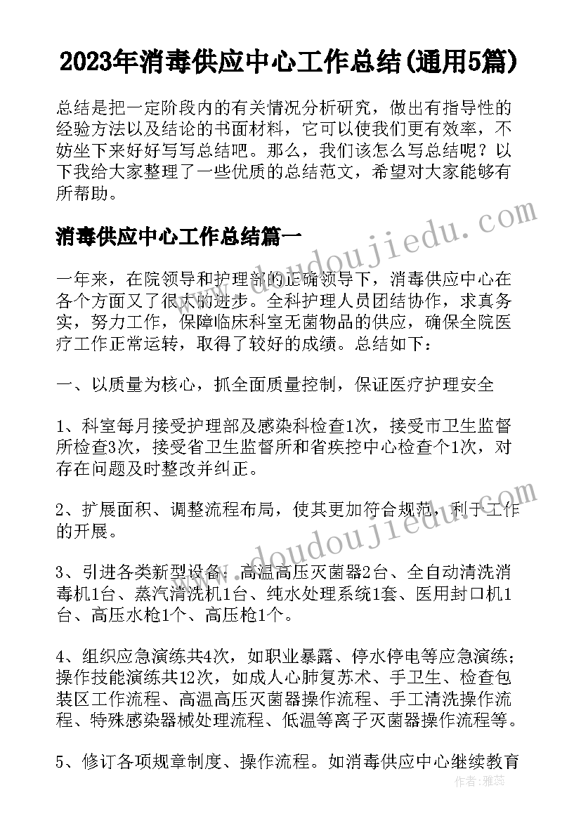 2023年消毒供应中心工作总结(通用5篇)