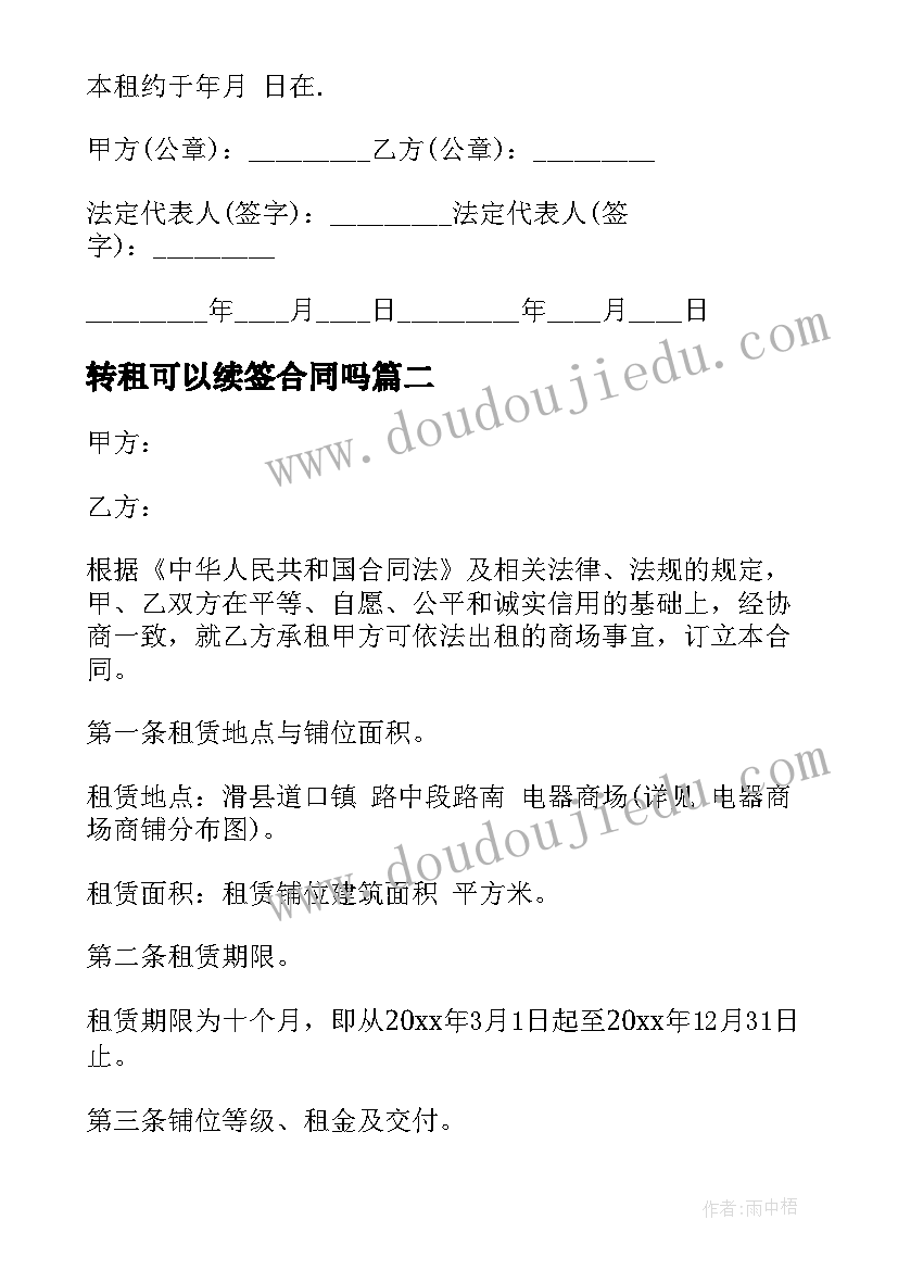 2023年转租可以续签合同吗(实用6篇)