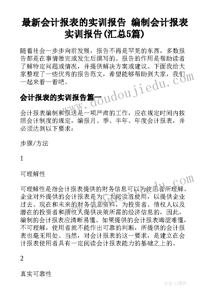 最新会计报表的实训报告 编制会计报表实训报告(汇总5篇)