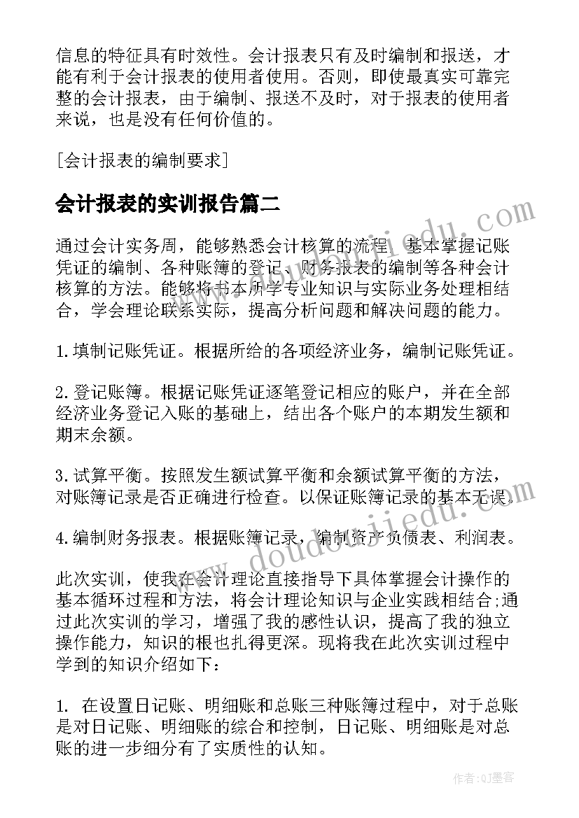 最新会计报表的实训报告 编制会计报表实训报告(汇总5篇)