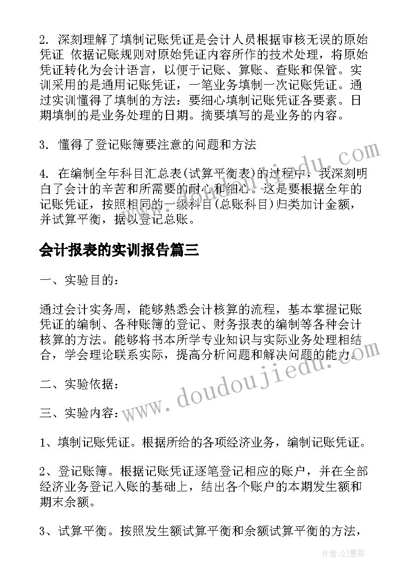 最新会计报表的实训报告 编制会计报表实训报告(汇总5篇)