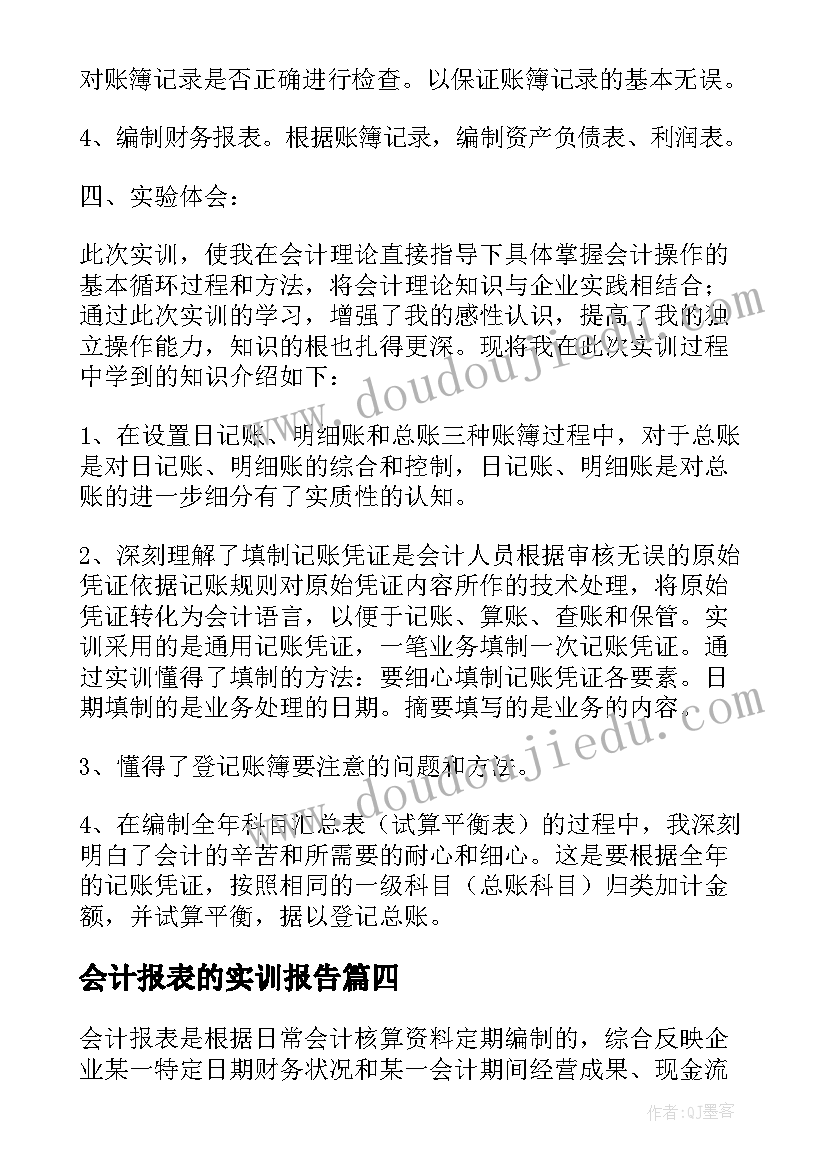 最新会计报表的实训报告 编制会计报表实训报告(汇总5篇)