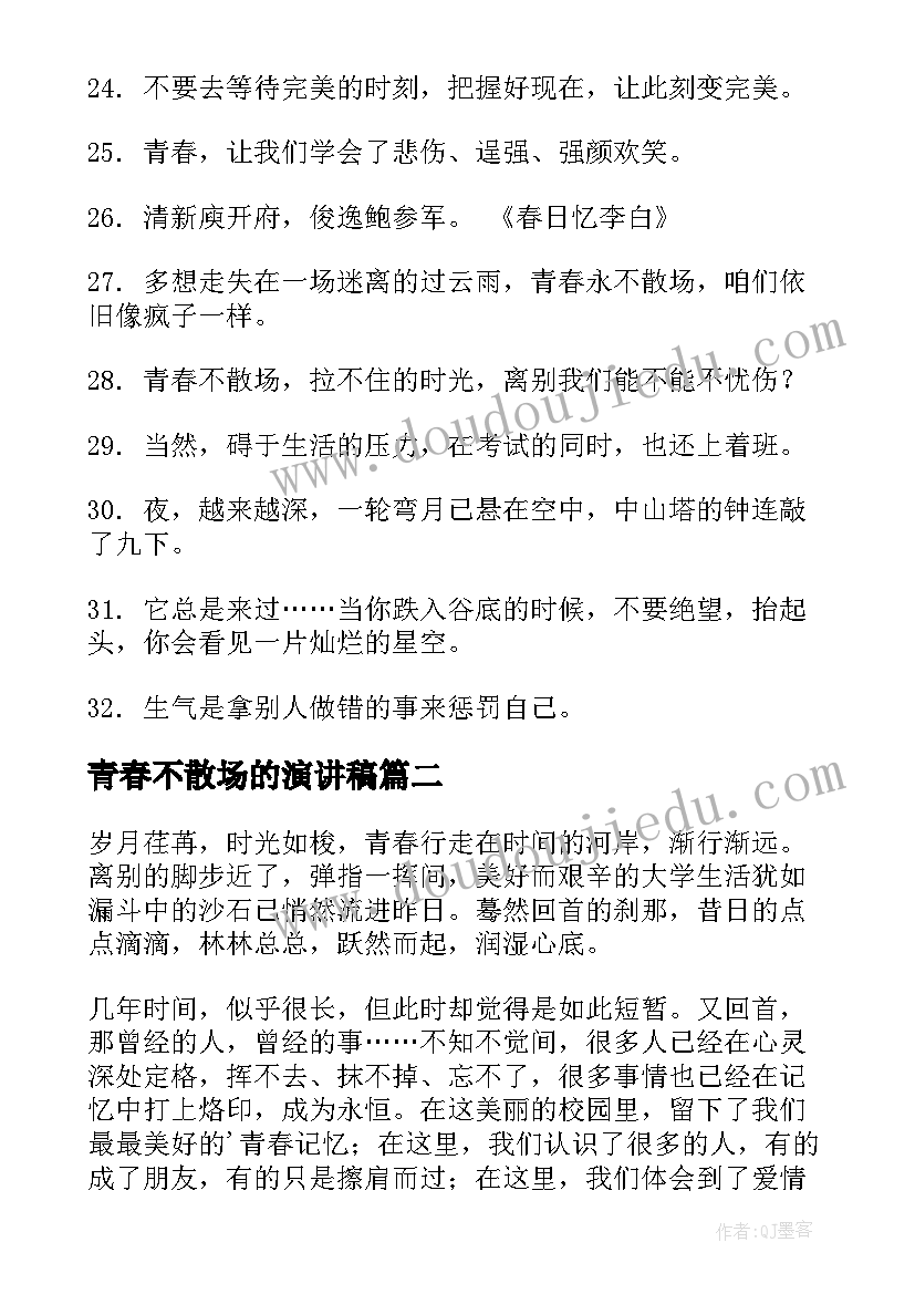 青春不散场的演讲稿 青春不散场句子句(优秀9篇)