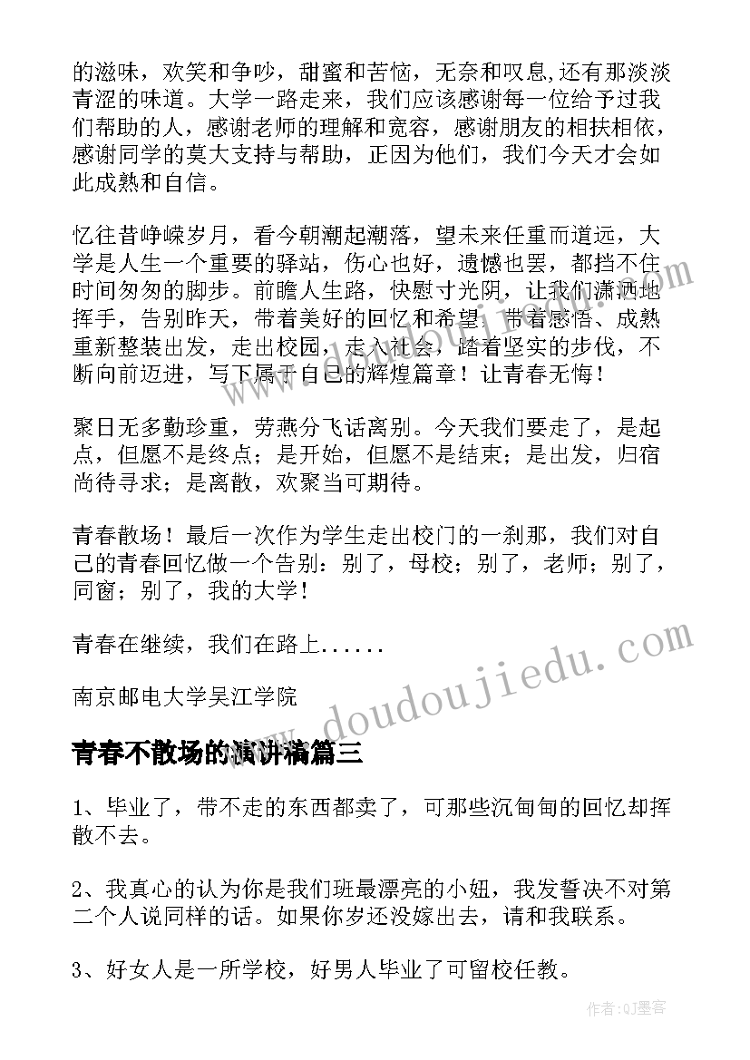 青春不散场的演讲稿 青春不散场句子句(优秀9篇)