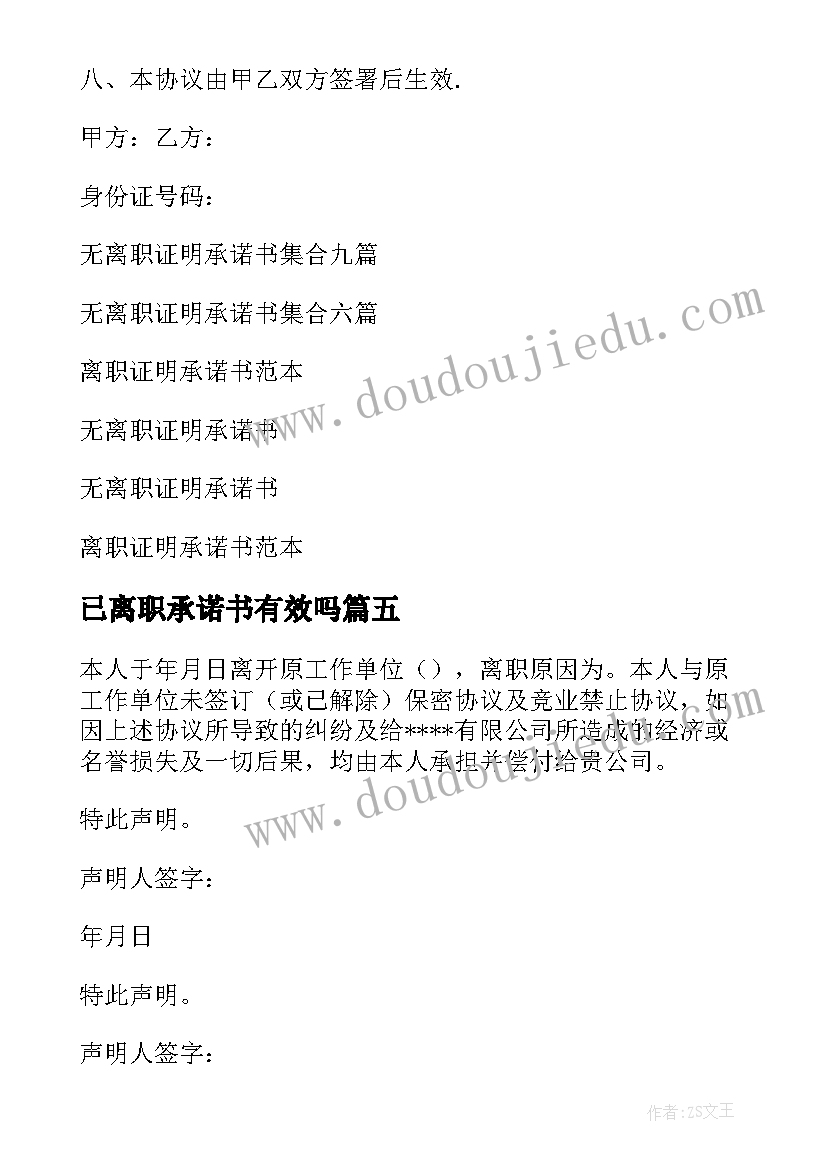 最新已离职承诺书有效吗(大全6篇)