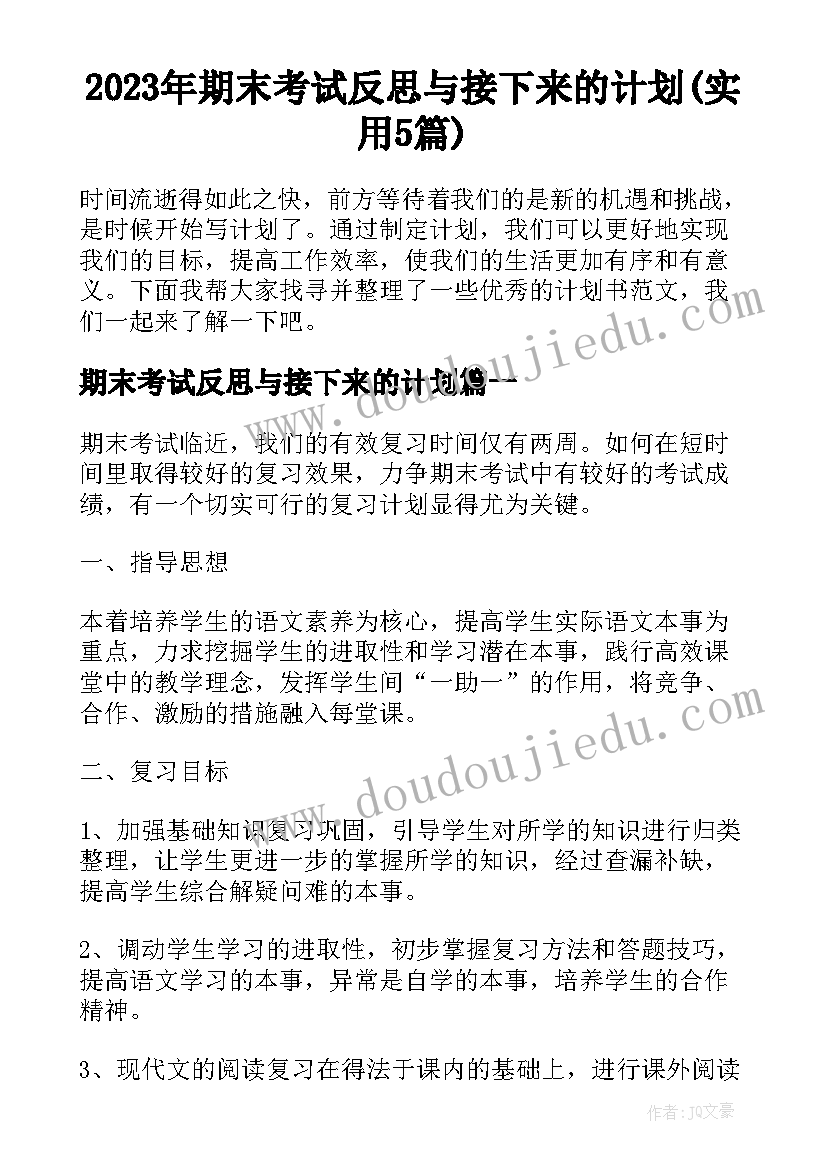 2023年期末考试反思与接下来的计划(实用5篇)