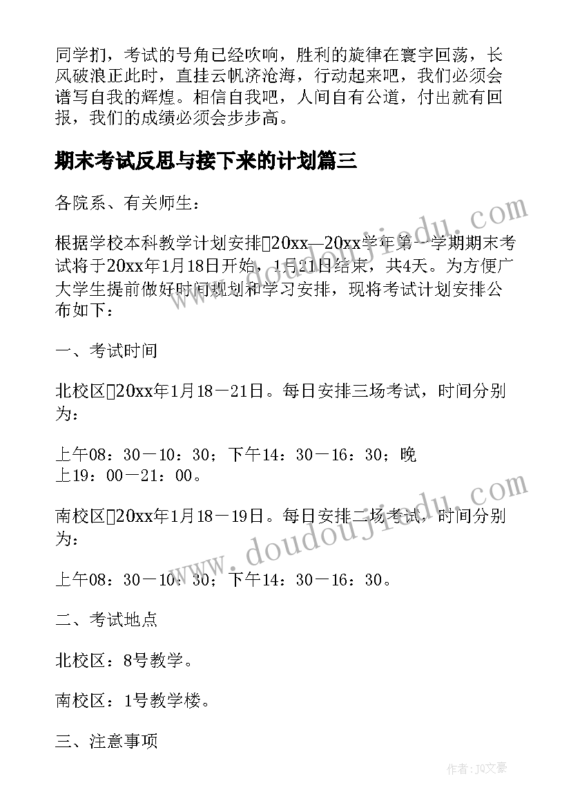 2023年期末考试反思与接下来的计划(实用5篇)