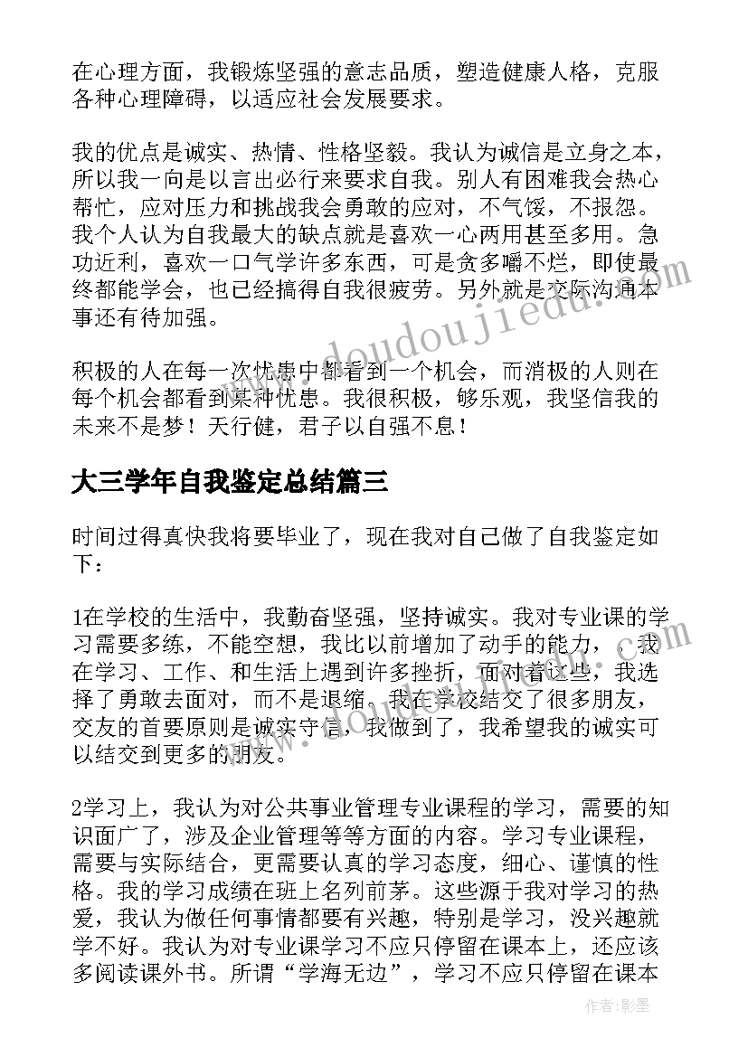 2023年大三学年自我鉴定总结(汇总7篇)