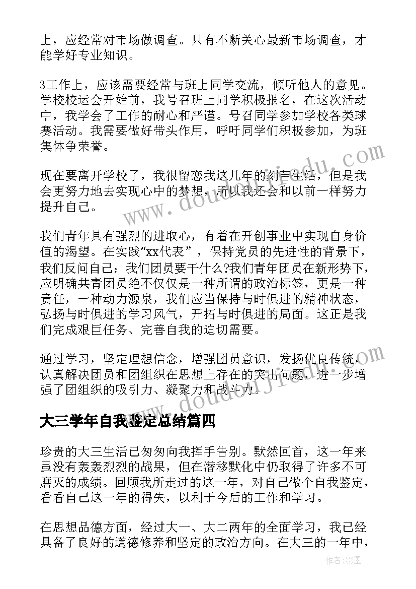 2023年大三学年自我鉴定总结(汇总7篇)