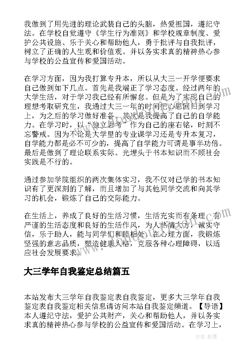 2023年大三学年自我鉴定总结(汇总7篇)