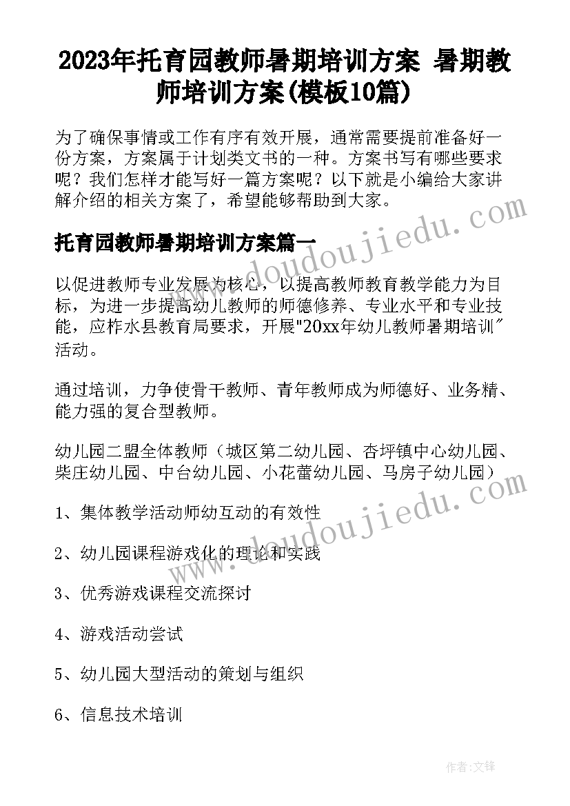 2023年托育园教师暑期培训方案 暑期教师培训方案(模板10篇)