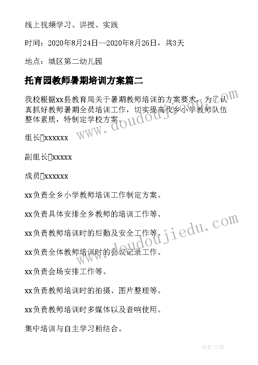 2023年托育园教师暑期培训方案 暑期教师培训方案(模板10篇)