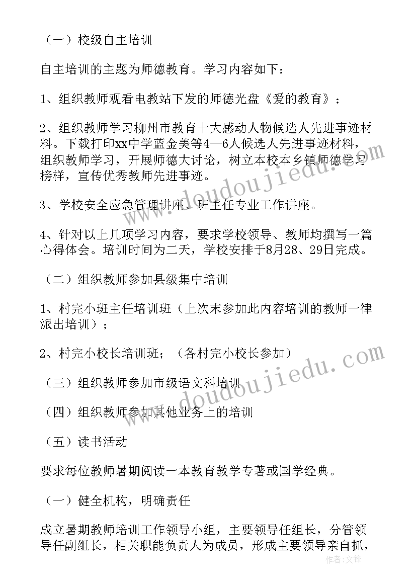 2023年托育园教师暑期培训方案 暑期教师培训方案(模板10篇)