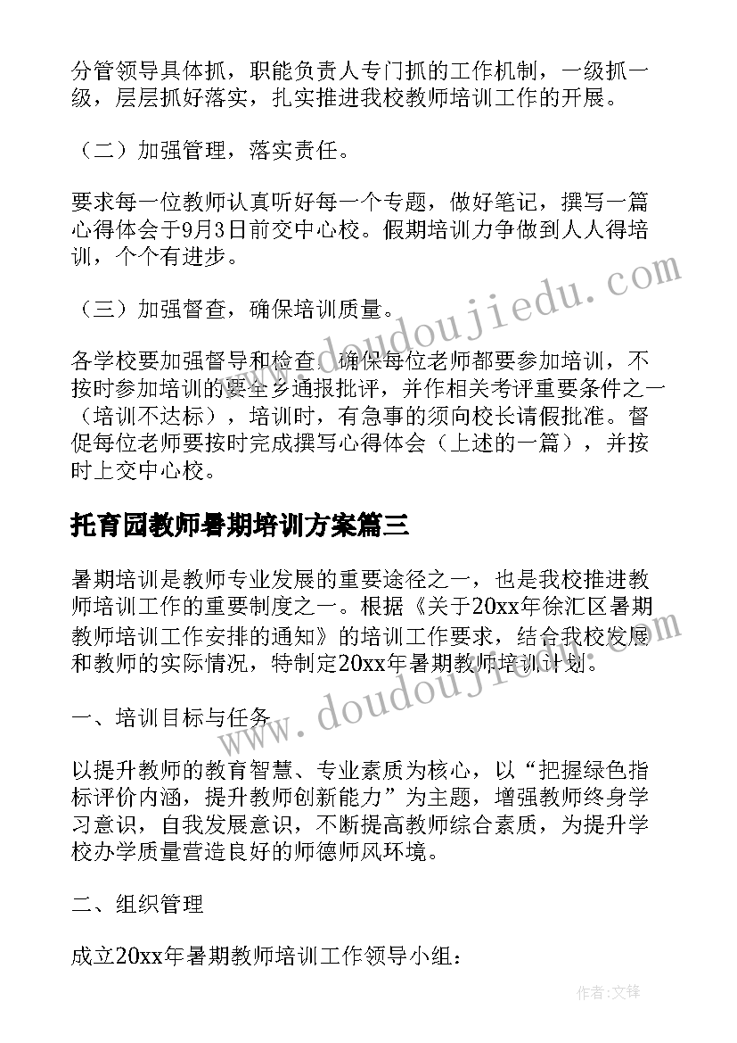 2023年托育园教师暑期培训方案 暑期教师培训方案(模板10篇)