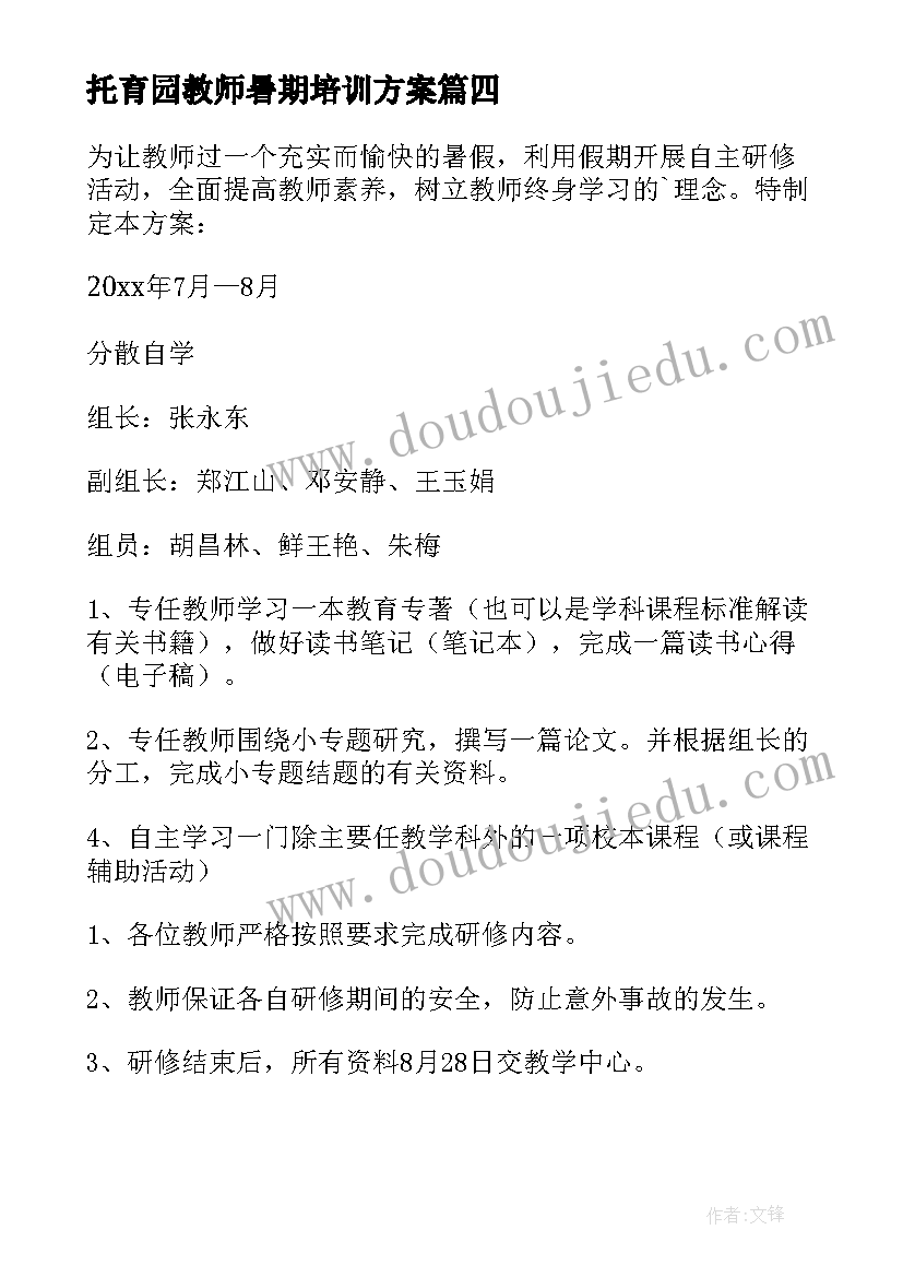 2023年托育园教师暑期培训方案 暑期教师培训方案(模板10篇)