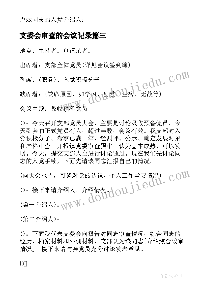 2023年支委会审查的会议记录(实用5篇)