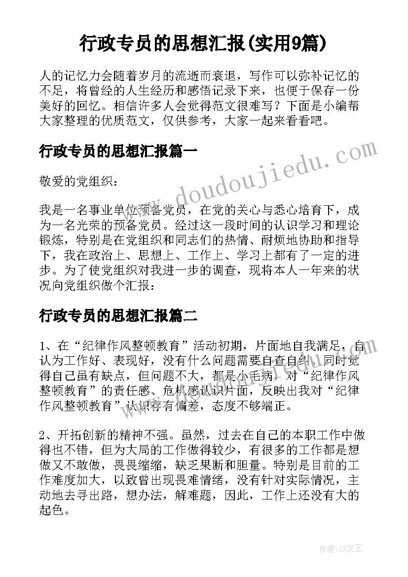 行政专员的思想汇报(实用9篇)