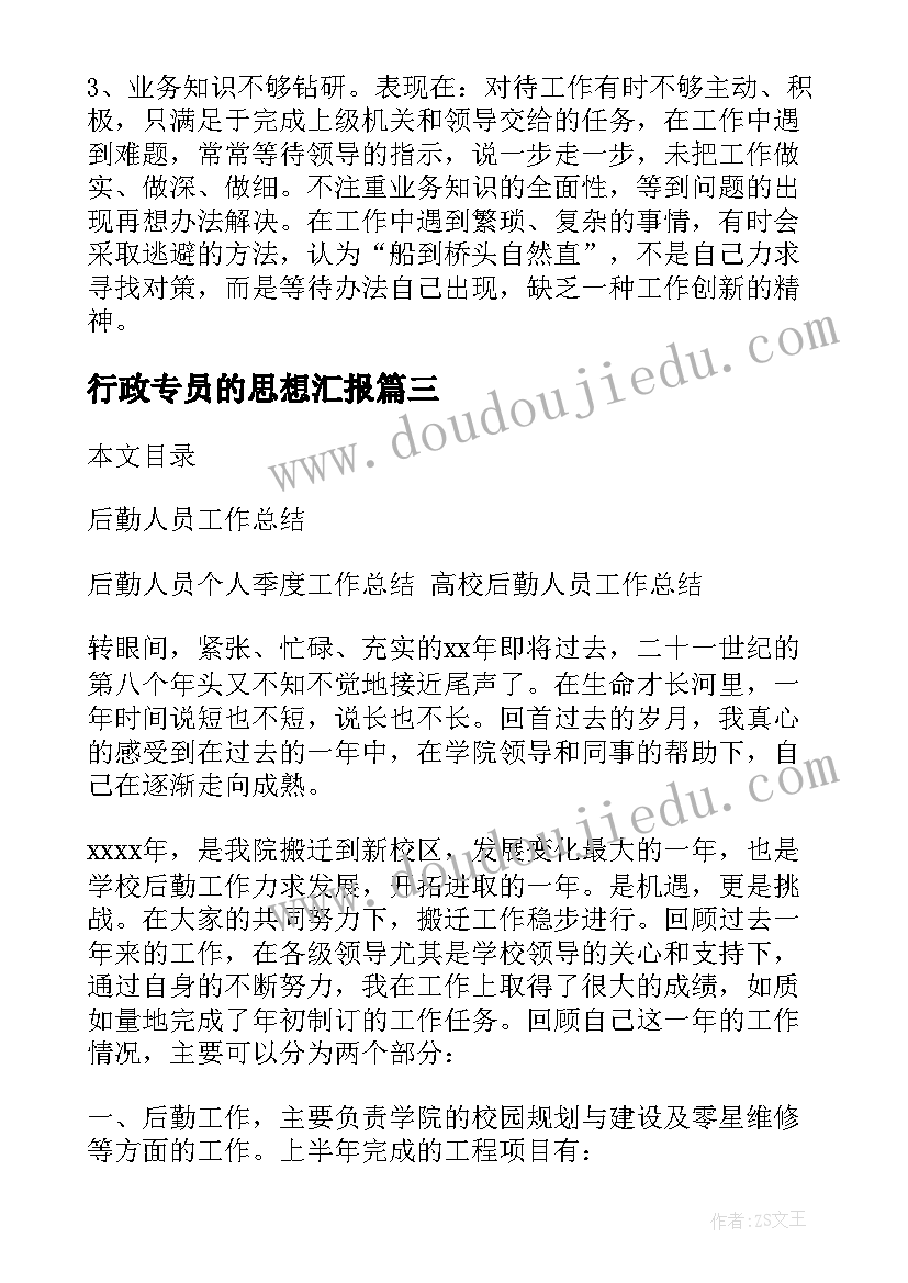 行政专员的思想汇报(实用9篇)