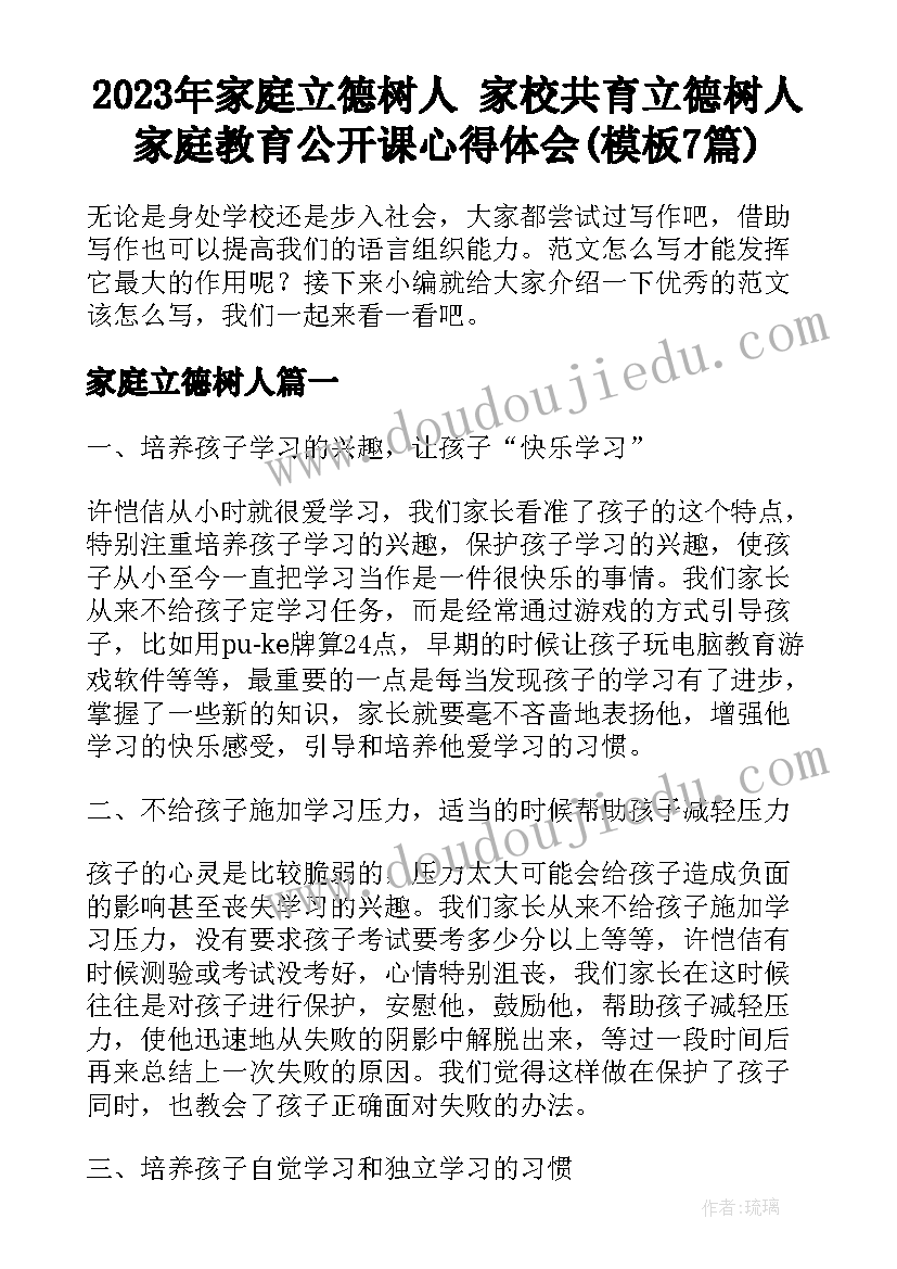 2023年家庭立德树人 家校共育立德树人家庭教育公开课心得体会(模板7篇)