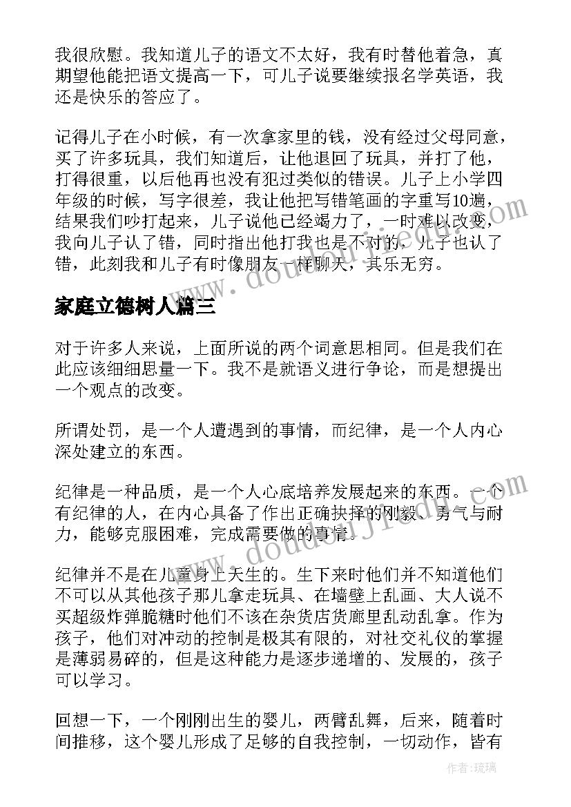 2023年家庭立德树人 家校共育立德树人家庭教育公开课心得体会(模板7篇)