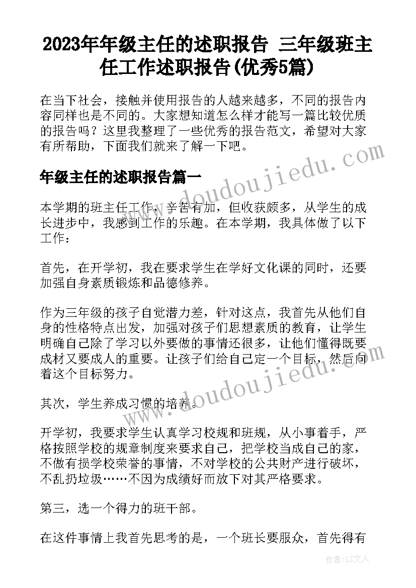 2023年年级主任的述职报告 三年级班主任工作述职报告(优秀5篇)