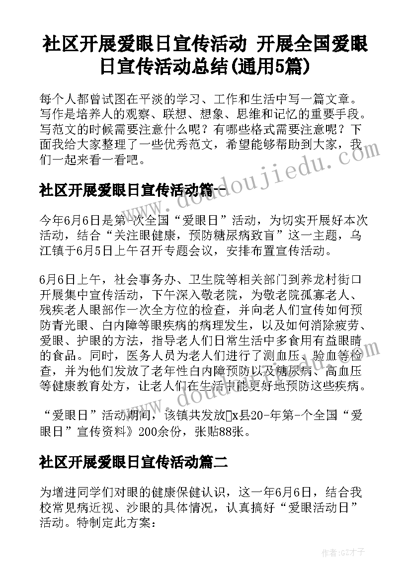 社区开展爱眼日宣传活动 开展全国爱眼日宣传活动总结(通用5篇)