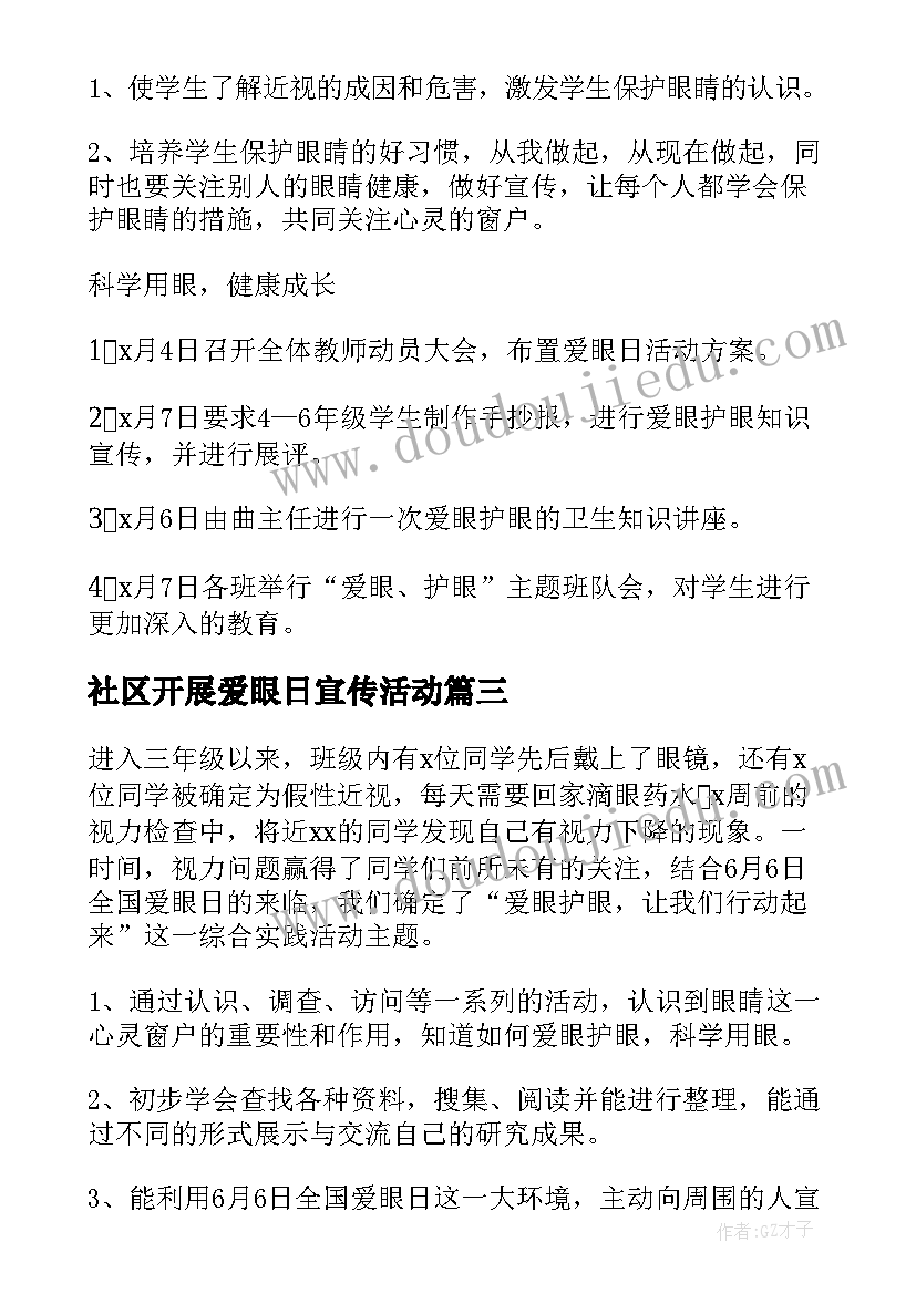 社区开展爱眼日宣传活动 开展全国爱眼日宣传活动总结(通用5篇)