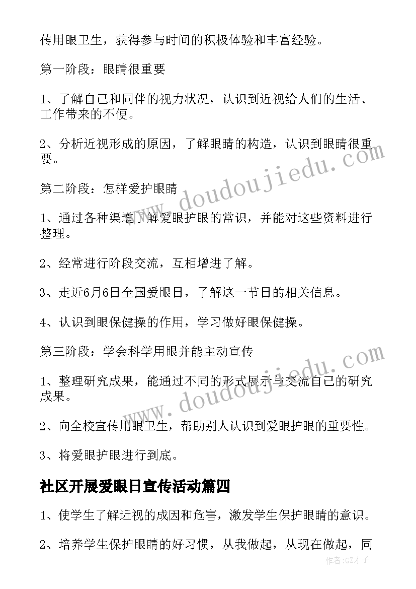 社区开展爱眼日宣传活动 开展全国爱眼日宣传活动总结(通用5篇)